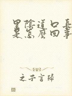 里阴道口长疙瘩是怎么回事