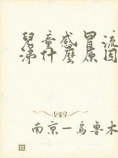 儿童感冒流黄鼻涕什么原因引起的封面