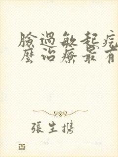 脸过敏起疙瘩怎么治疗最有效