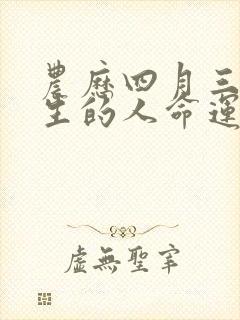 农历四月三十出生的人命运