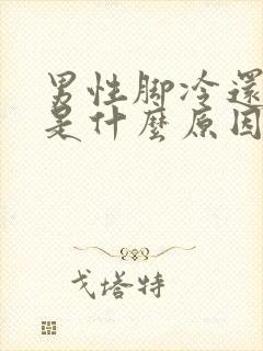 男性脚冷还出汗是什么原因