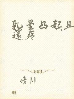 乳晕凸起且一碰还疼