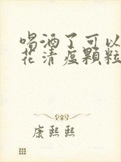 喝酒了可以吃连花清瘟颗粒吗