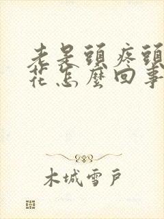 老是头疼头晕眼花怎么回事