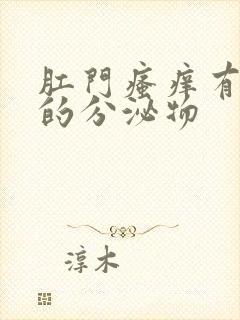 肛门瘙痒有白色的分泌物