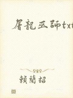 屠龙巫师txt