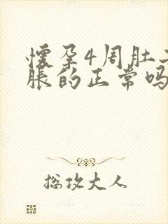 怀孕4周肚子胀胀的正常吗