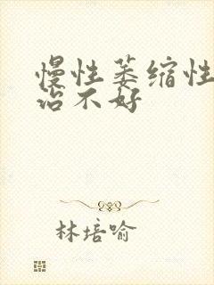 慢性萎缩性胃炎治不好