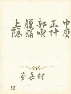 上腹部正中胀满隐痛吃什么药封面