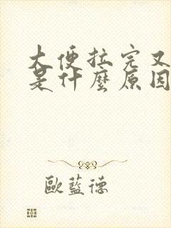 大便拉完又想拉是什么原因