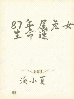 87年属兔女一生命运