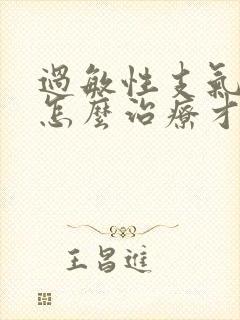 过敏性支气管炎怎么治疗才能除根封面