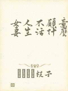 女人不愿意过夫妻生活什么原因