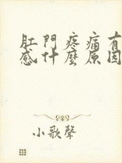 肛门疼痛有灼烧感什么原因