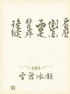 后背两侧肩胛骨缝疼是怎么回事