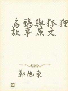 乌鸦与狐狸寓言故事原文