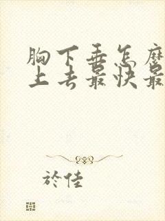 胸下垂怎么能提上去最快最有效果