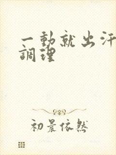 一动就出汗怎么调理