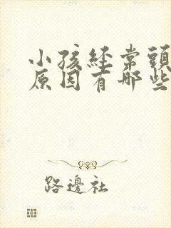 小孩经常头痛的原因有哪些封面