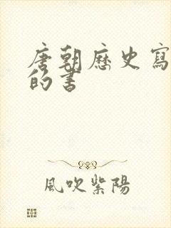 唐朝历史写的好的书