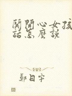 哄开心女孩子的话怎么说