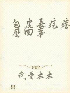 包皮长疙瘩是什么回事