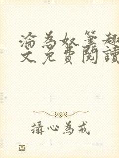 沦为奴笔趣阁全文免费阅读