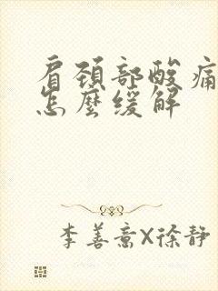 肩颈部酸痛可以怎么缓解封面