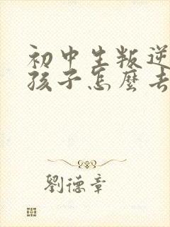 初中生叛逆期的孩子怎么去引导封面