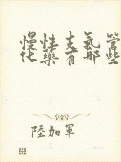 慢性支气管炎雾化药有哪些