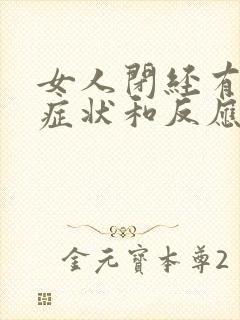 女人闭经有什么症状和反应