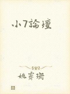 小7论坛