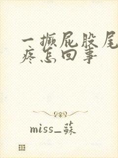 一撅屁股尾椎骨疼怎回事封面