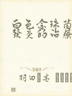 白色念珠菌阴道发炎的治疗