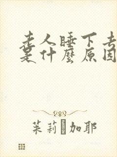 老人睡下去头晕是什么原因封面