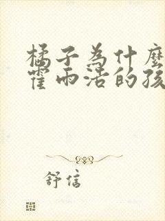 橘子为什么会有霍雨浩的孩子封面