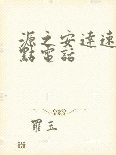 源之安达速运网点电话