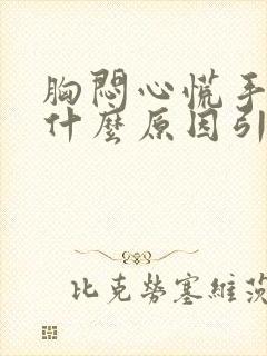 胸闷心慌手麻是什么原因引起的