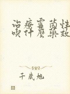 治疗霉菌性阴炎吃什么药效果好