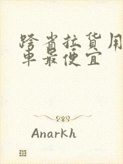 跨省拉货用什么车最便宜