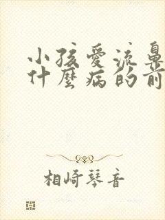 小孩爱流鼻血是什么病的前兆封面