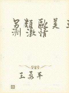 另类 欧美 亚洲 激情