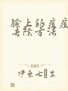 脸上的痘痘怎么去除方法封面