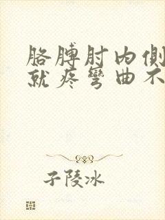 胳膊肘内侧伸直就疼弯曲不疼