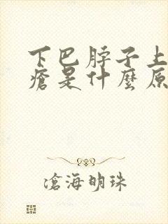 下巴脖子上长痤疮是什么原因