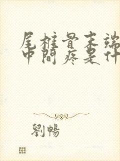 尾椎骨末端屁股中间疼是什么原因