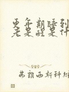 更年期睡到半夜老是醒是什么原因封面