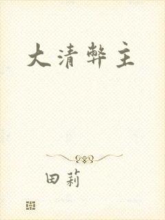 大清弊主