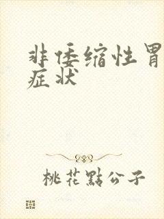 非倭缩性胃炎的症状