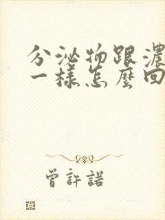 分泌物跟浓鼻涕一样怎么回事封面